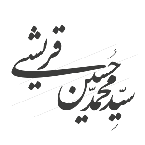 سیدمحمدحسین قریشی